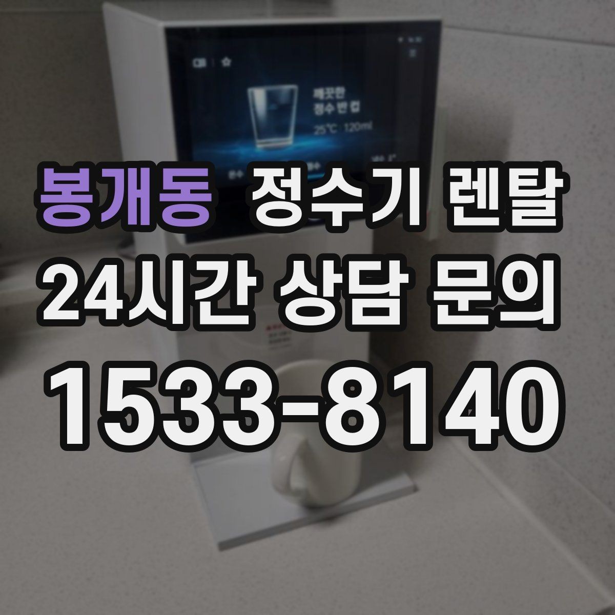 봉개동 정수기 렌탈 설치 전 사진으로 확인하면 좋은 포인트