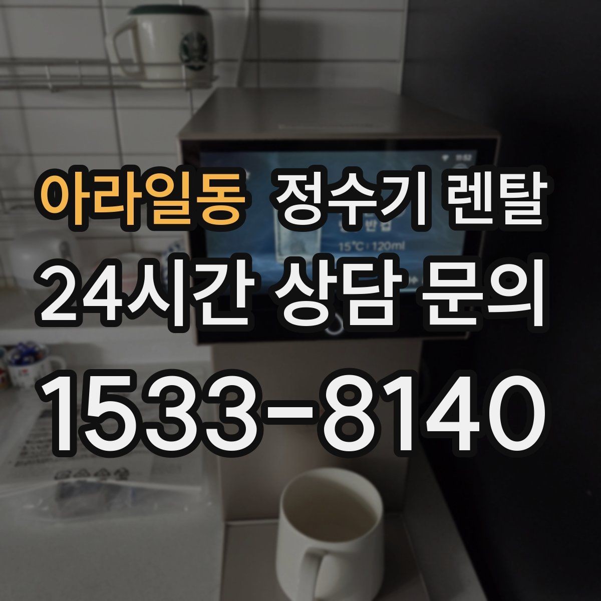 아라일동 정수기 렌탈 렌탈료 비교할 때 꼭 봐야 할 항목
