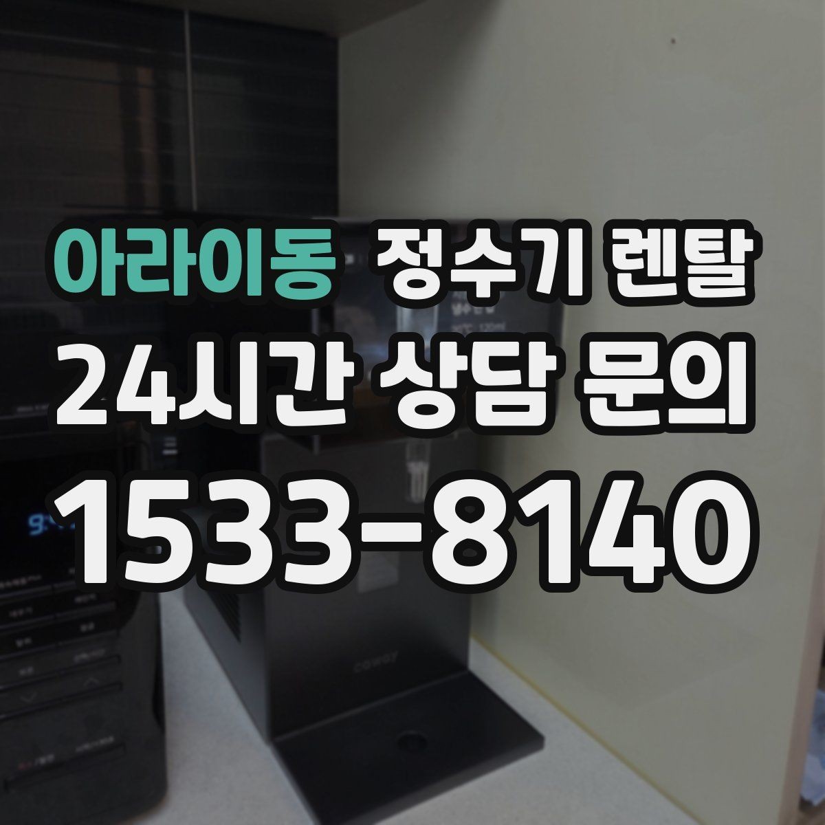 아라이동 정수기 렌탈 작은 주방에 추천되는 설치 방식