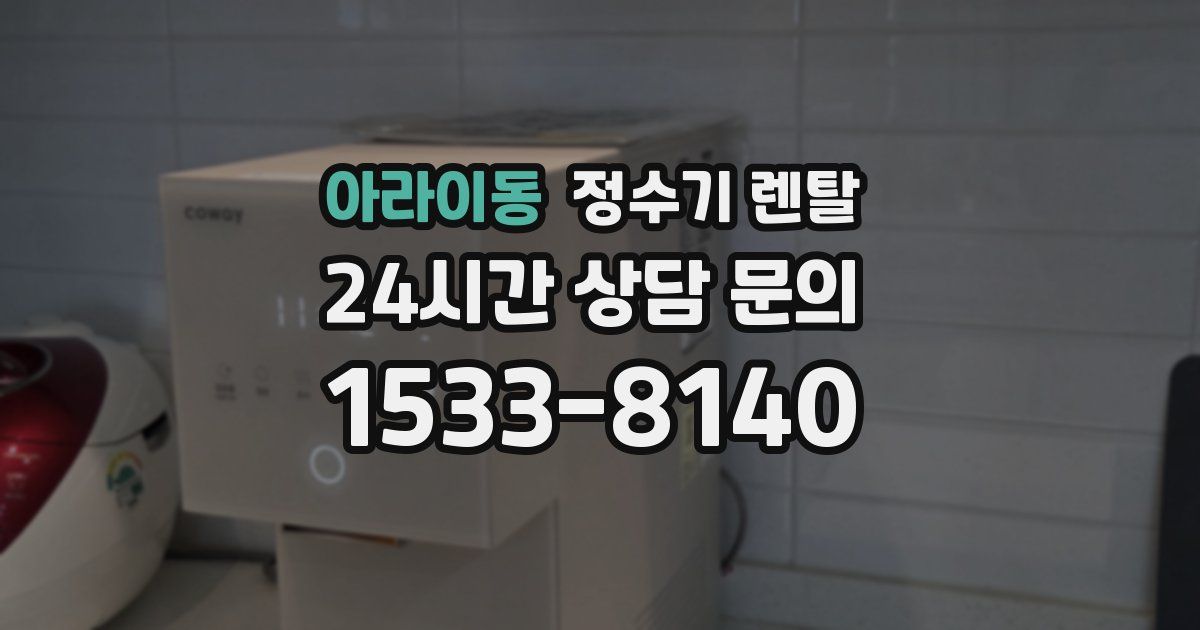 아라이동 정수기 렌탈