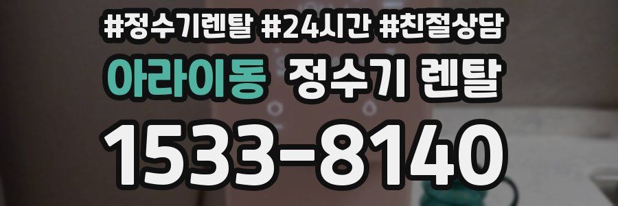 아라이동 정수기 렌탈
