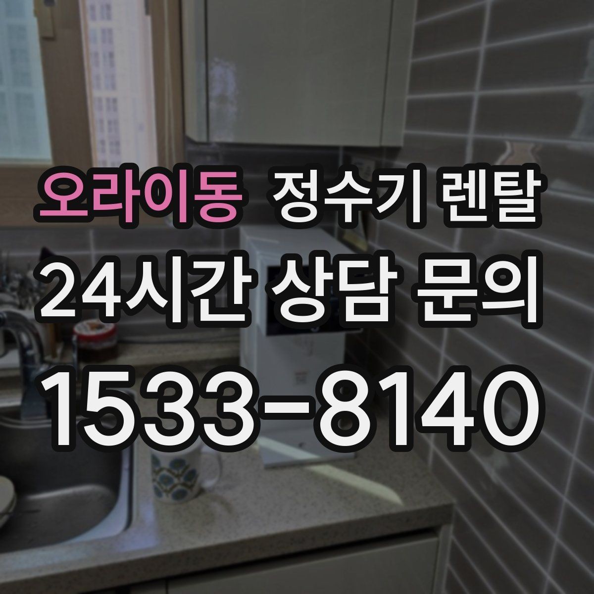 오라이동 정수기 렌탈 필터 위치(내장 외장)에 따라 달라지는 장단점