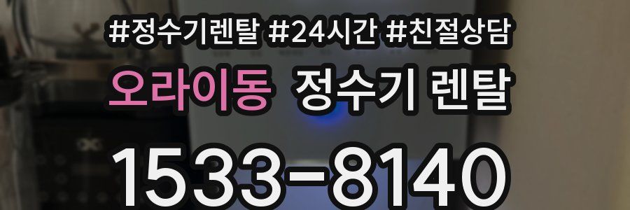 오라이동 정수기 렌탈