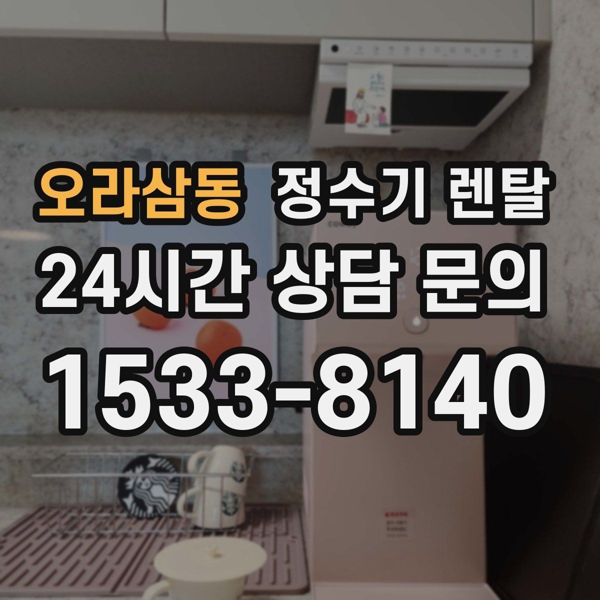 오라삼동 정수기 렌탈 정수기 청소는 어디까지 해야 할까