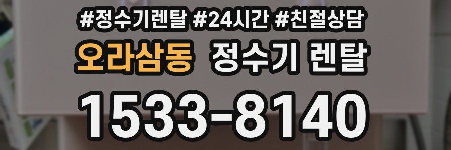 오라삼동 정수기 렌탈