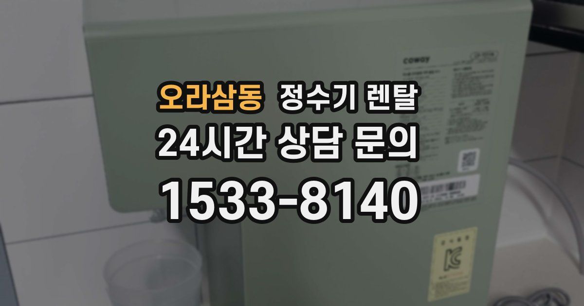 오라삼동 정수기 렌탈