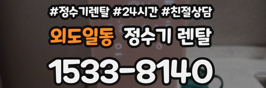 외도일동 정수기 렌탈