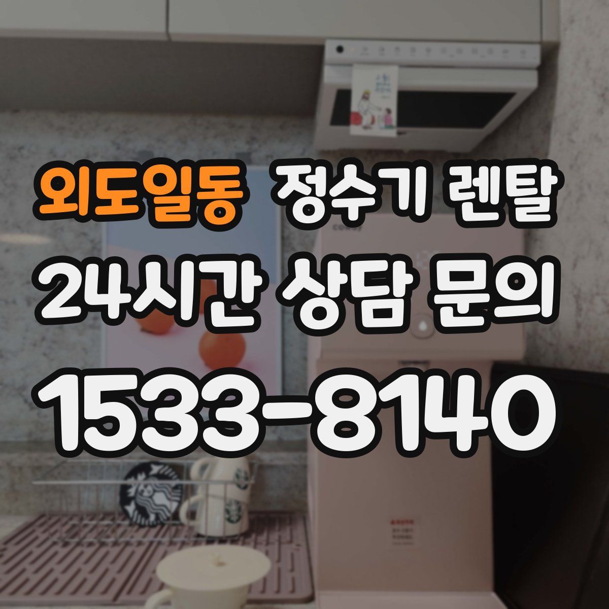 외도일동 정수기 렌탈