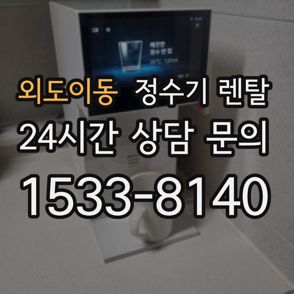 외도이동 정수기 렌탈 주방 동선에 맞춘 설치 위치 추천