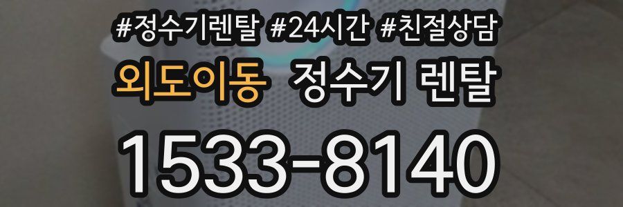 외도이동 정수기 렌탈