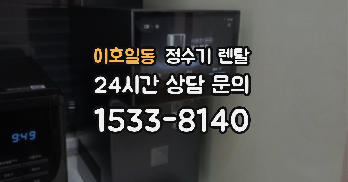 이호일동 정수기 렌탈