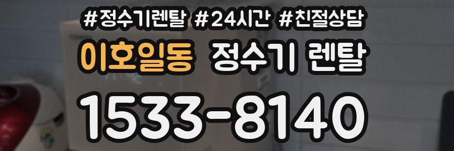 이호일동 정수기 렌탈