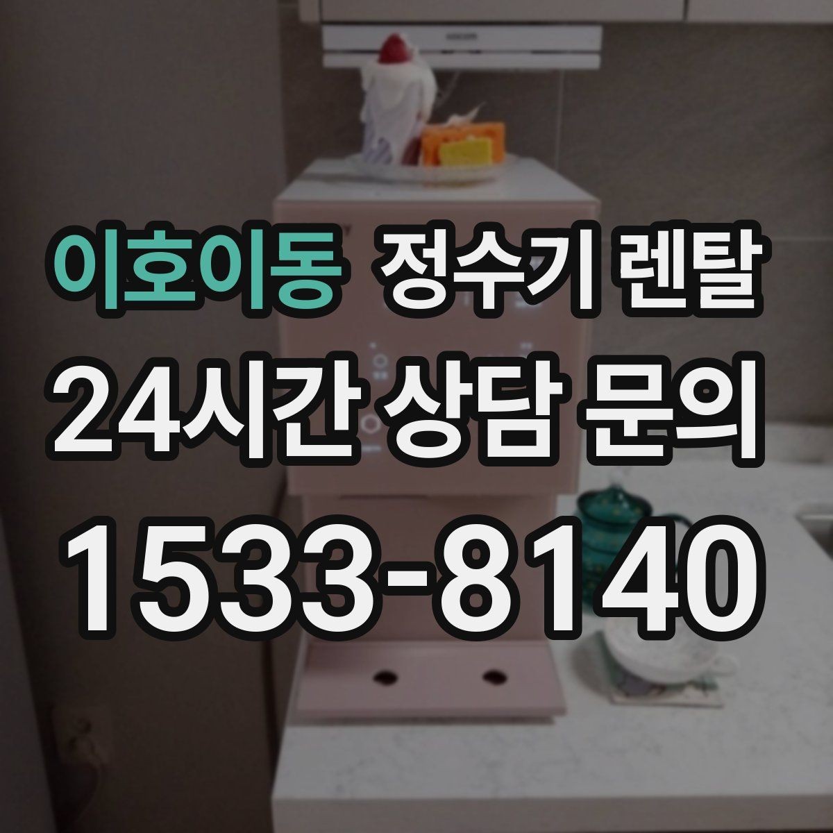 이호이동 정수기 렌탈 코크(출수구) 관리가 중요한 이유