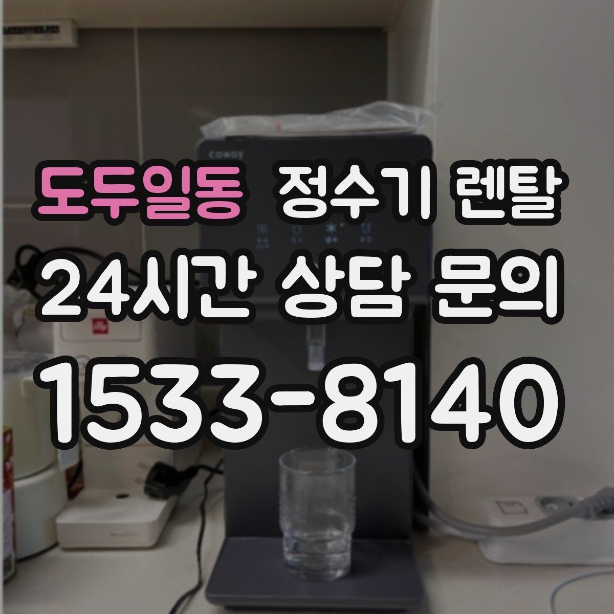 도두일동 정수기 렌탈 브랜드 비교보다 먼저 해야 하는 '사용량' 체크
