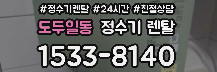 도두일동 정수기 렌탈