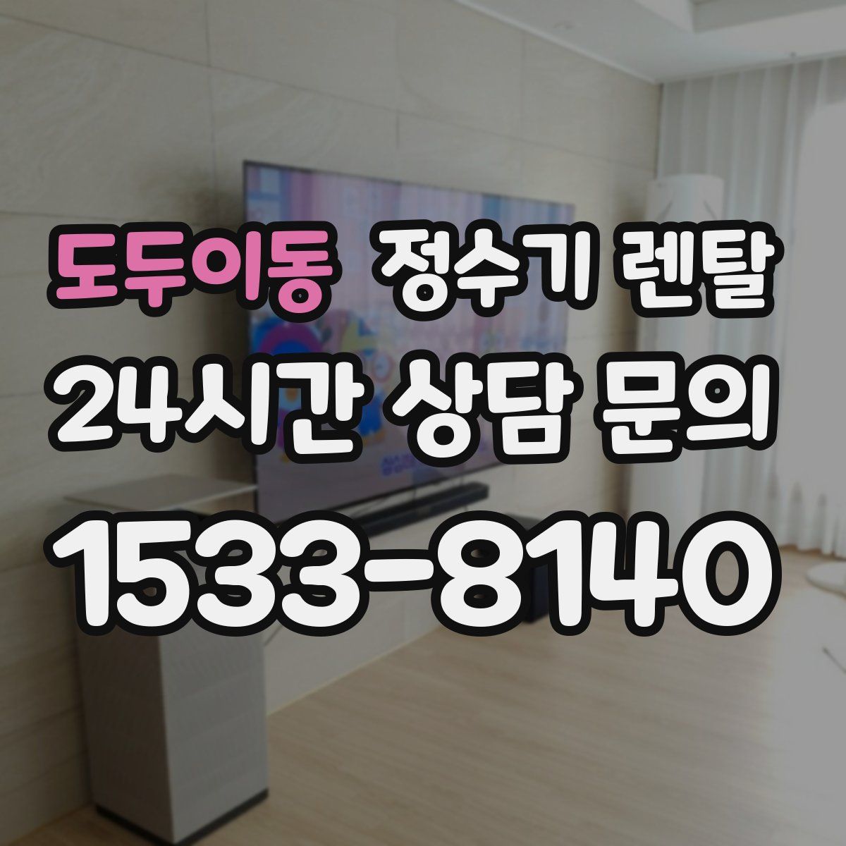 도두이동 정수기 렌탈