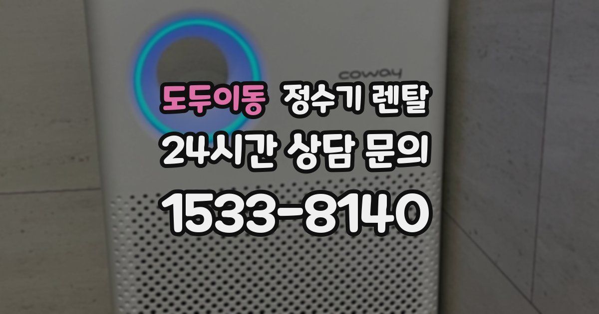 도두이동 정수기 렌탈