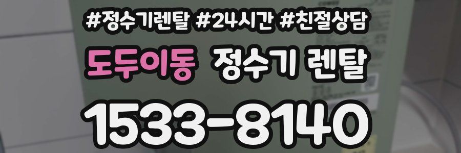 도두이동 정수기 렌탈