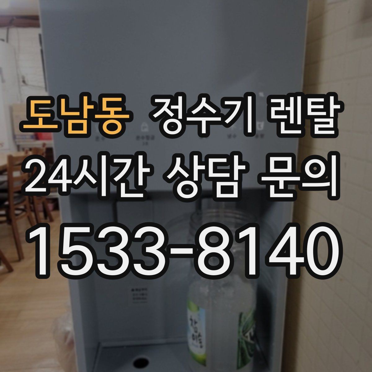 도남동 정수기 렌탈 조작이 단순한 제품이 부모님 댁에 좋은 이유