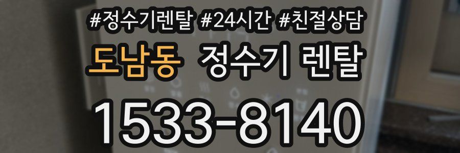 도남동 정수기 렌탈