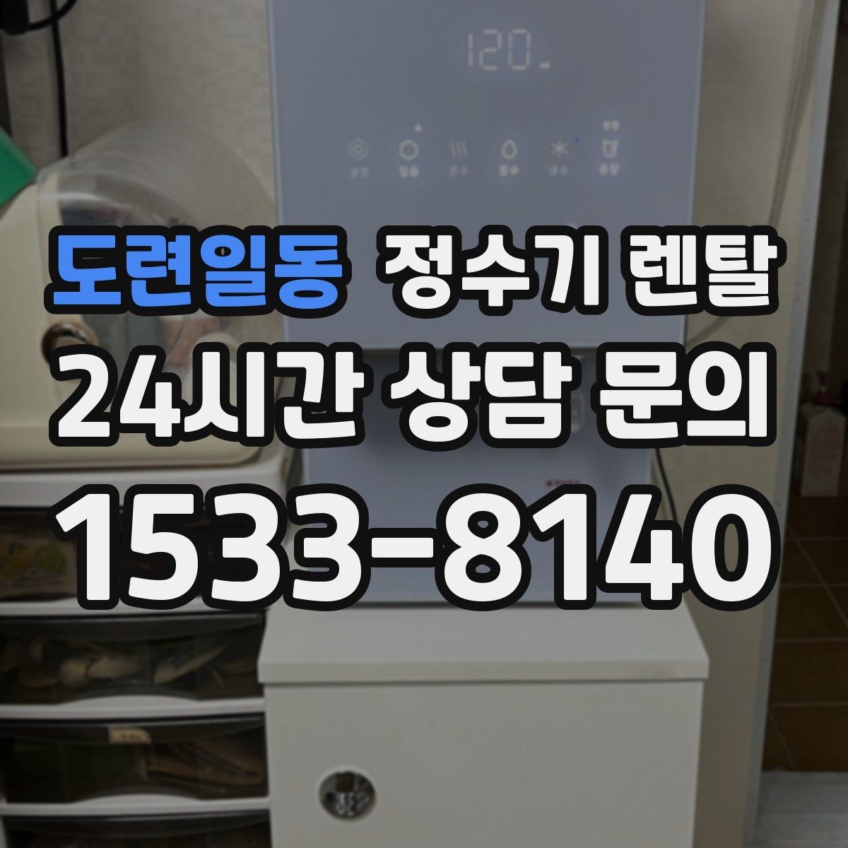 도련일동 정수기 렌탈 위생 관리에서 가장 중요한 포인트