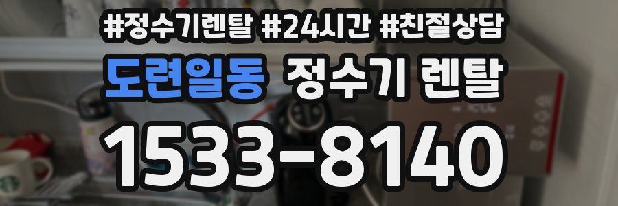 도련일동 정수기 렌탈
