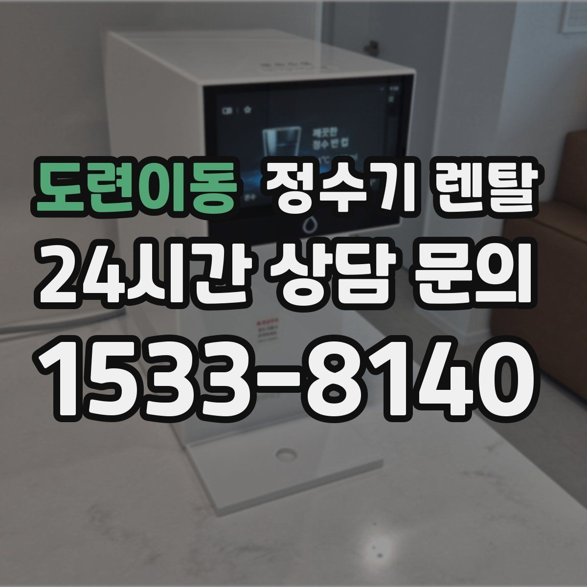 도련이동 정수기 렌탈 온수 온도가 낮을 때 점검 포인트