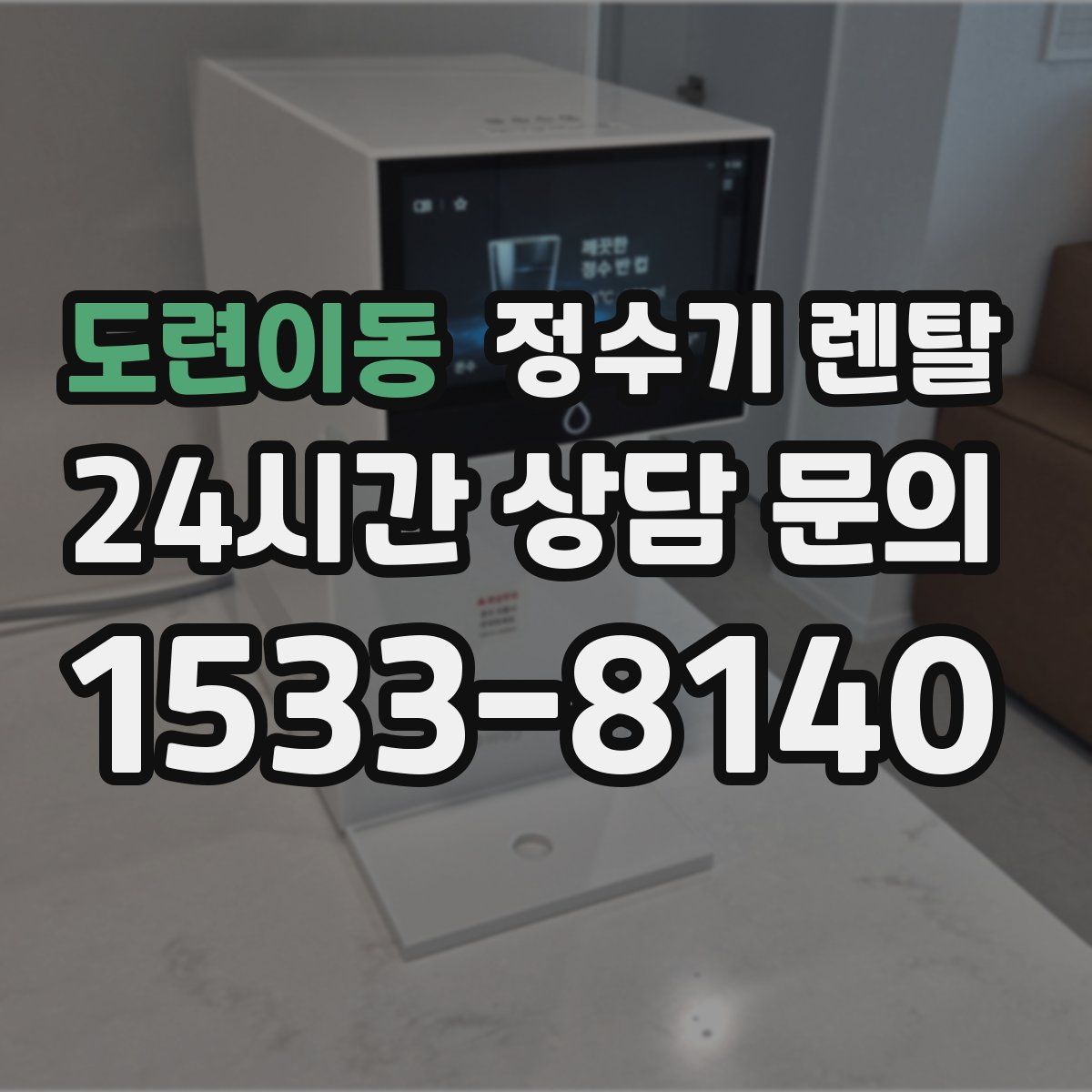 도련이동 정수기 렌탈