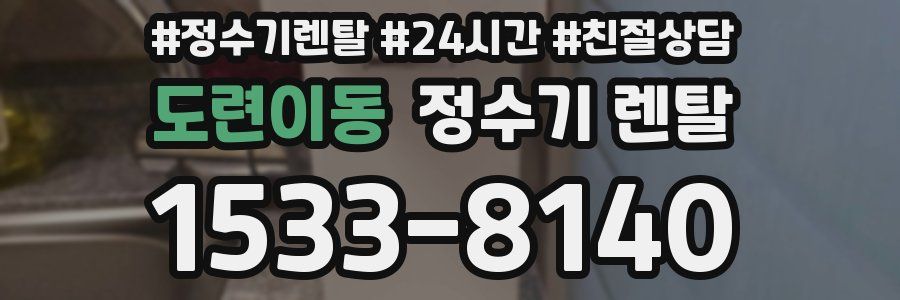 도련이동 정수기 렌탈