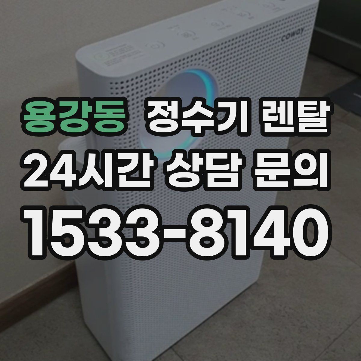 용강동 정수기 렌탈 조작이 단순한 제품이 부모님 댁에 좋은 이유
