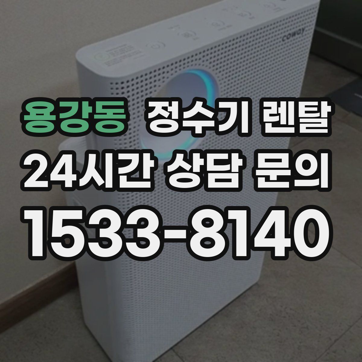 용강동 정수기 렌탈