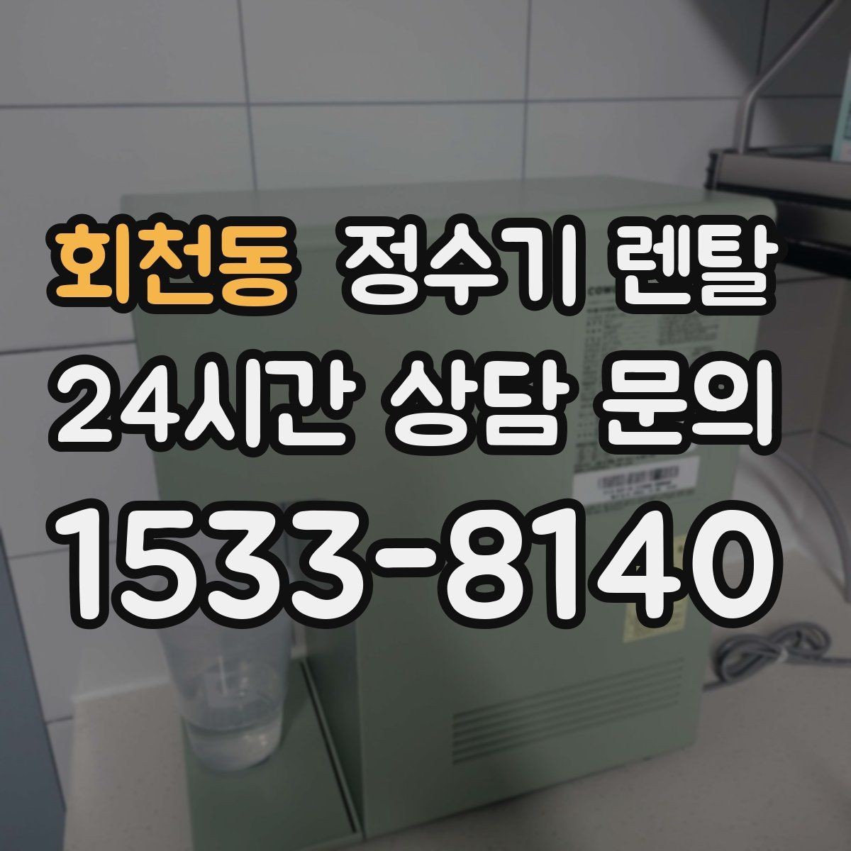 회천동 정수기 렌탈 FAQ으로 정리한 선택 가이드