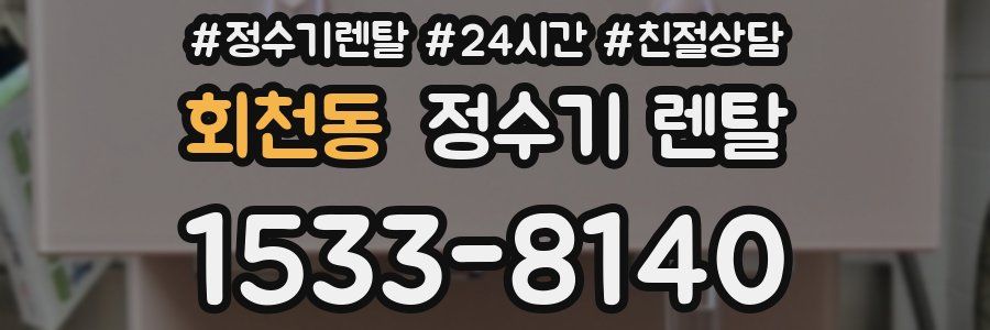 회천동 정수기 렌탈