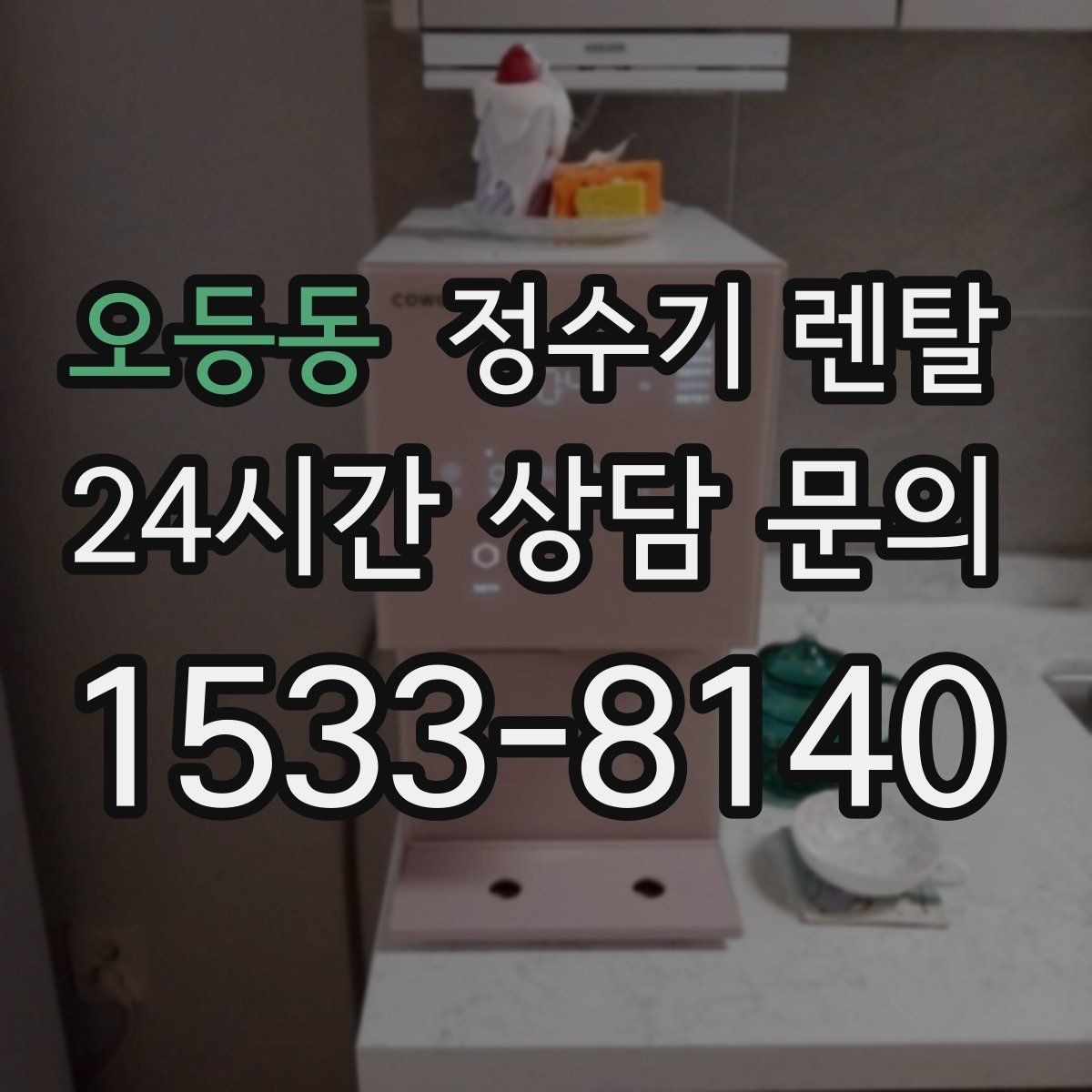 오등동 정수기 렌탈 신혼집에 어울리는 슬림형 추천 포인트