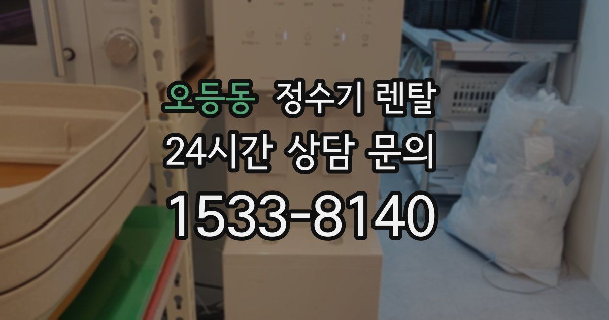 오등동 정수기 렌탈
