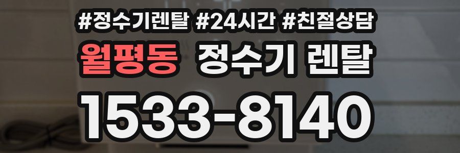 월평동 정수기 렌탈