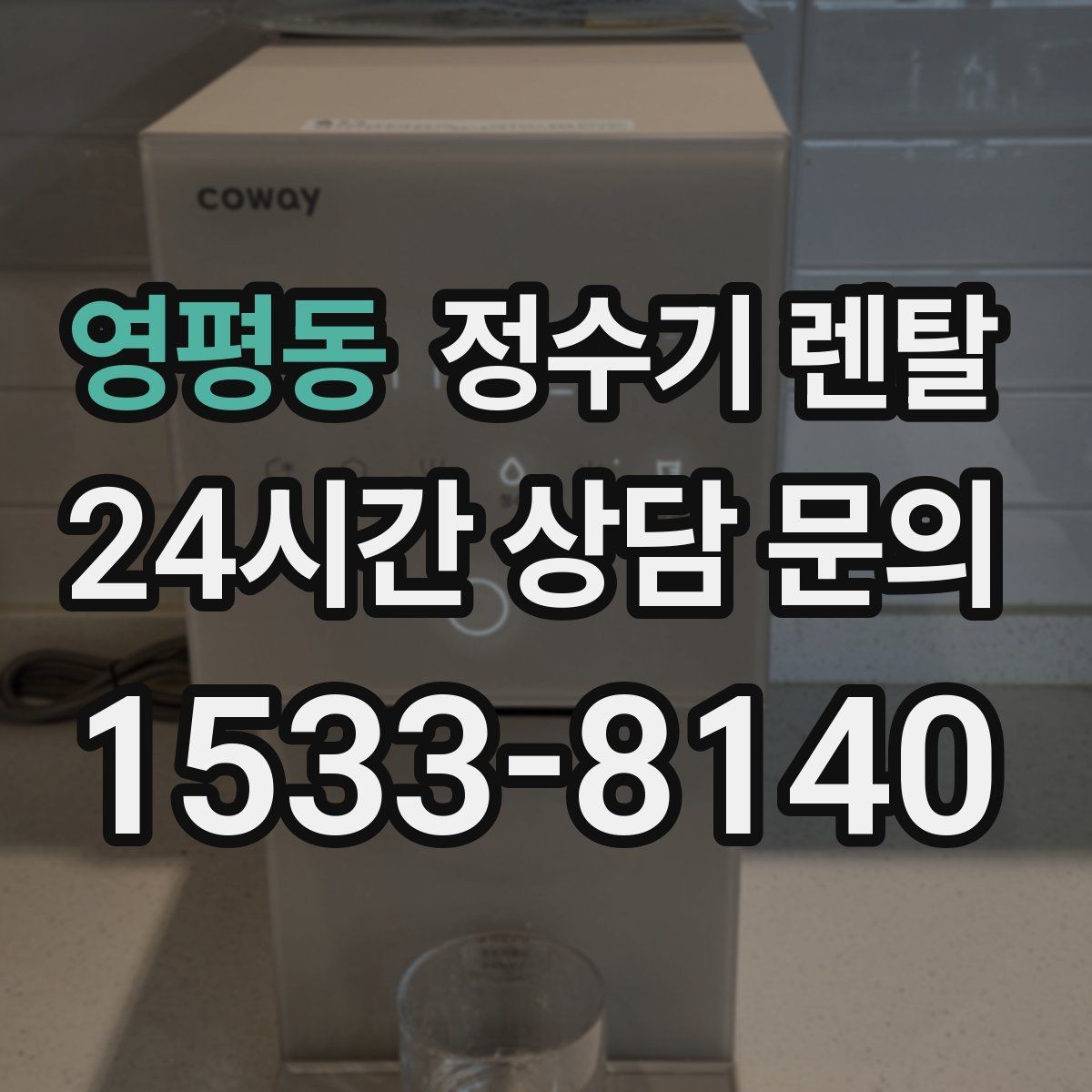 영평동 정수기 렌탈 조건이 복잡할 때 핵심만 보는 방법