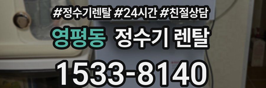영평동 정수기 렌탈