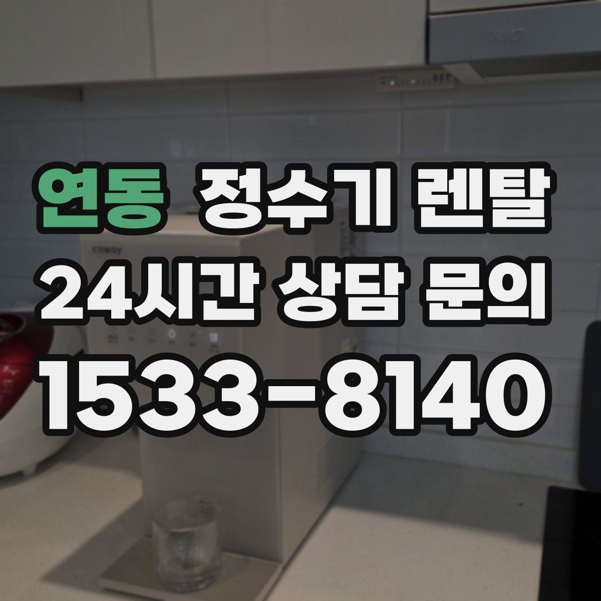 연동 정수기 렌탈 설치 시간은 얼마나 걸릴까 현실 정리