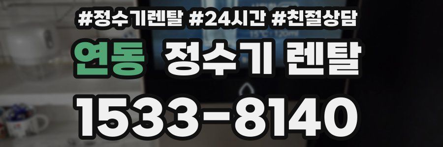 연동 정수기 렌탈