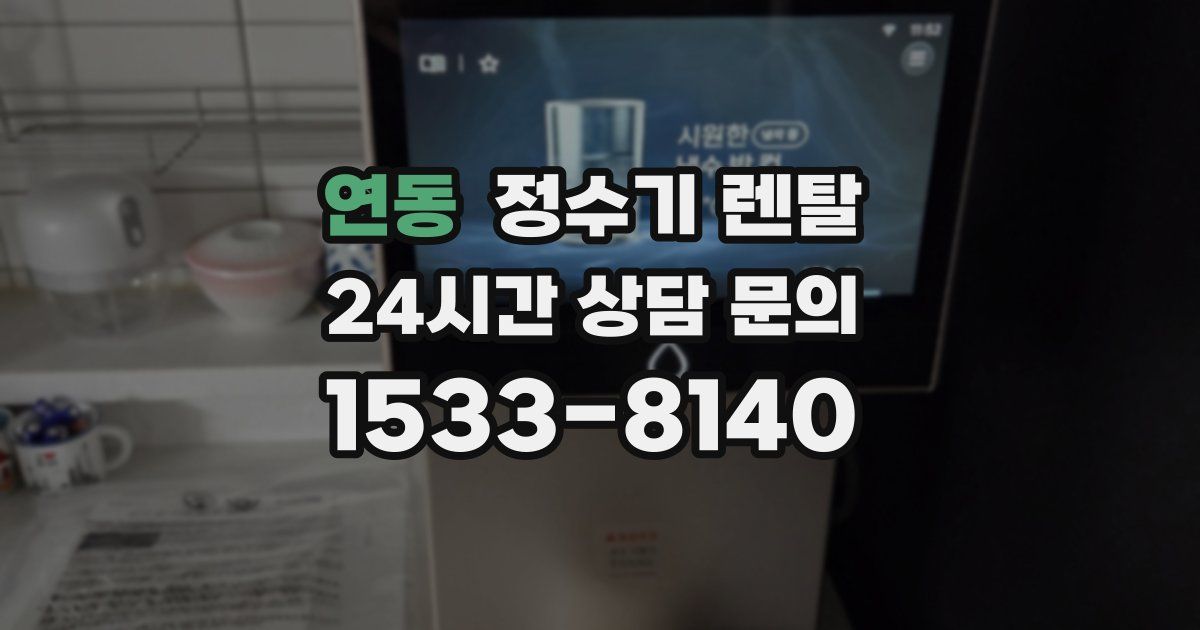 연동 정수기 렌탈