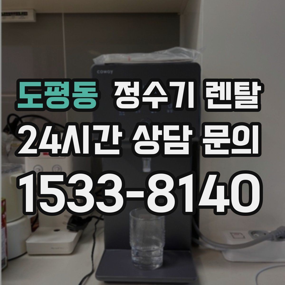 도평동 정수기 렌탈 냉수 온도가 약할 때 원인과 대처