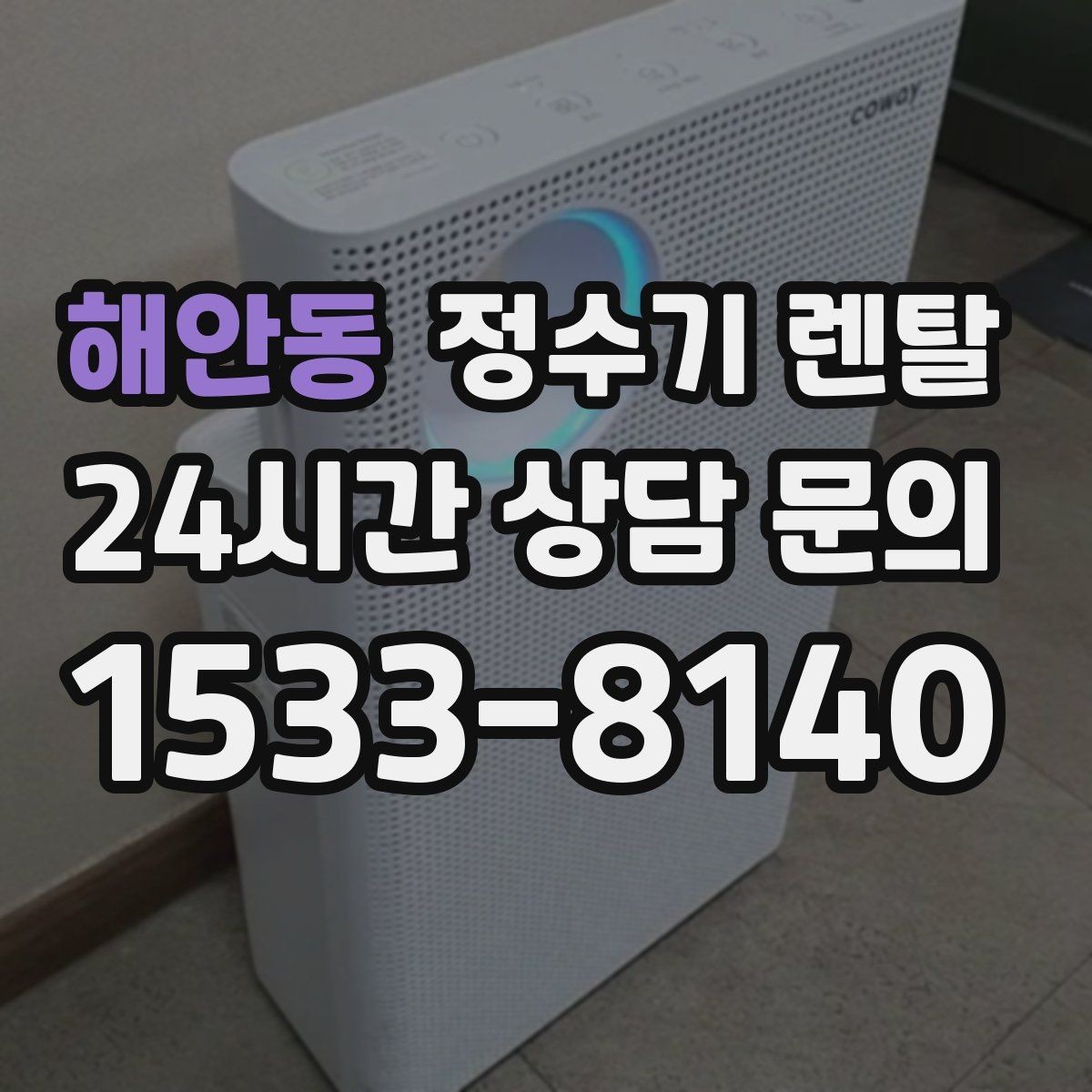 해안동 정수기 렌탈 플라스틱 냄새가 걱정될 때 선택 기준