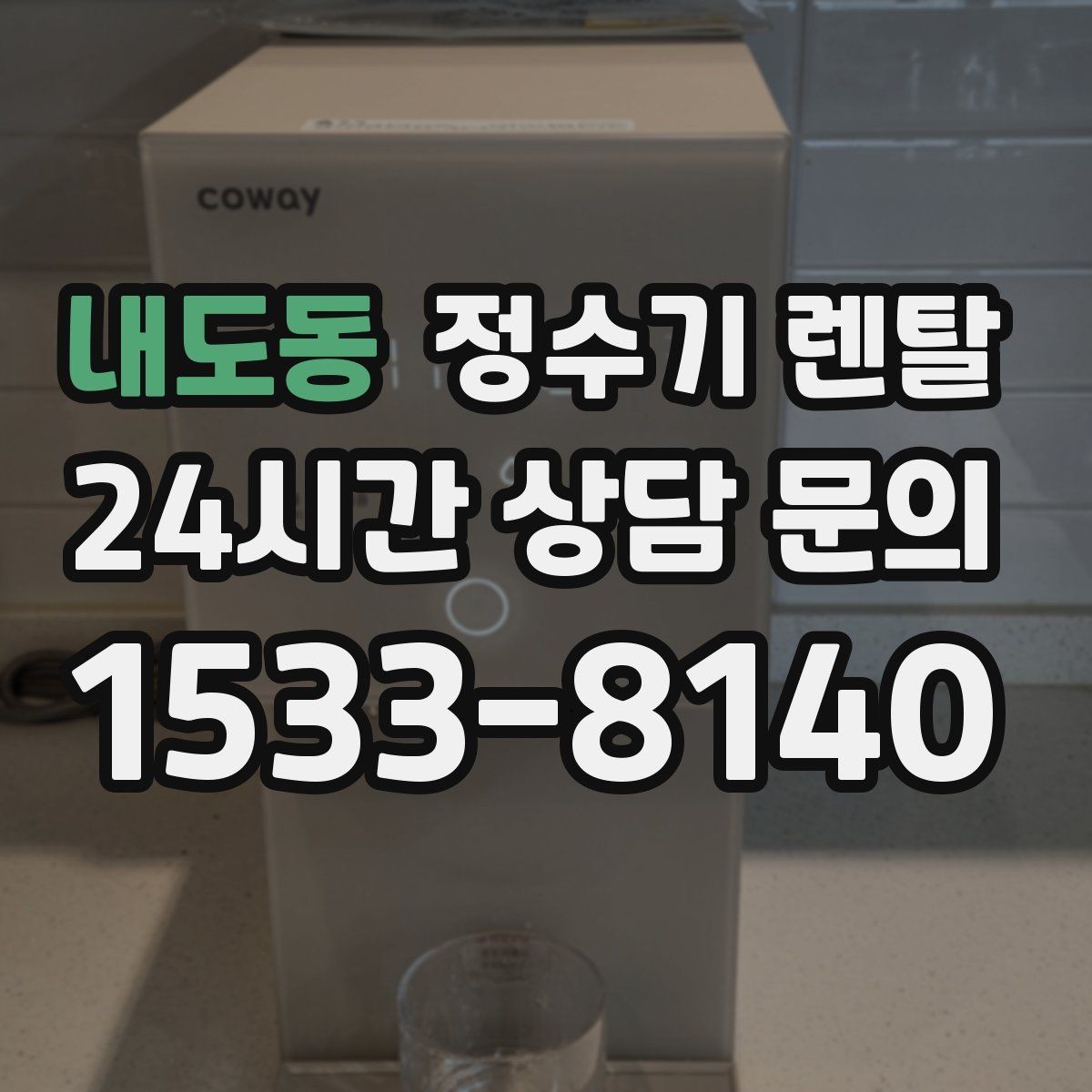 내도동 정수기 렌탈 월 렌탈료에 포함되는 항목 정리