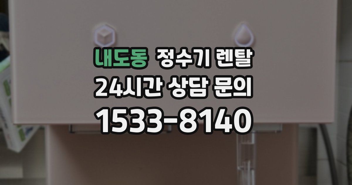 내도동 정수기 렌탈