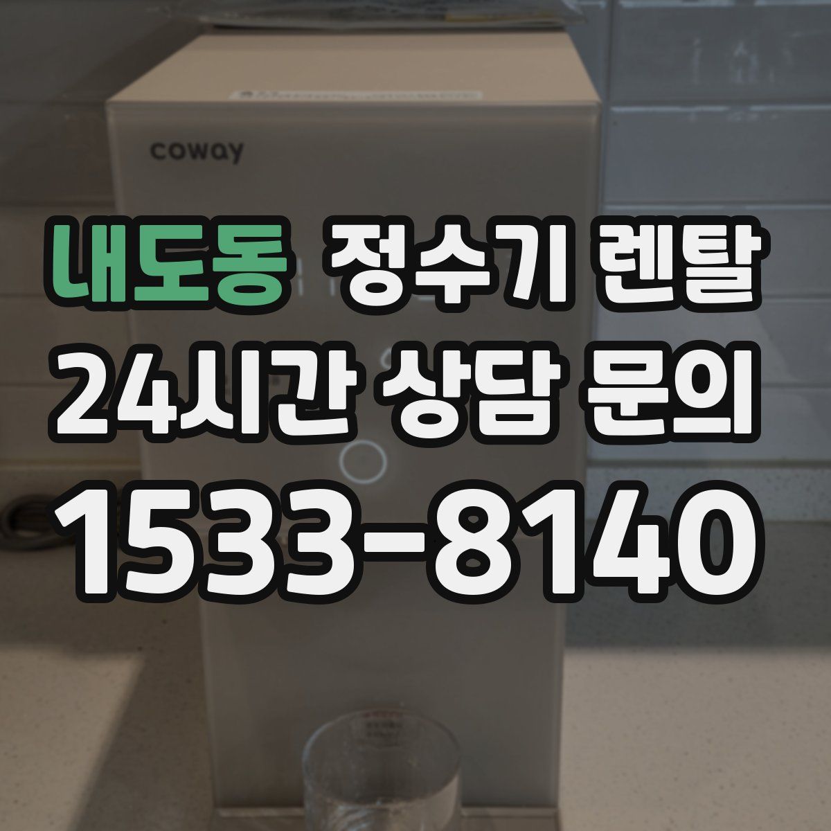 내도동 정수기 렌탈
