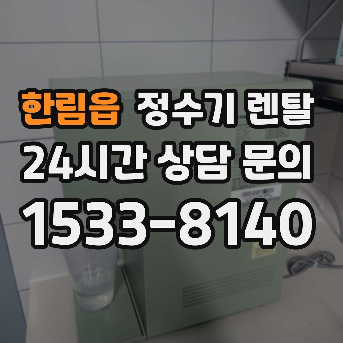 한림읍 정수기 렌탈 관리 주기 선택이 중요한 이유