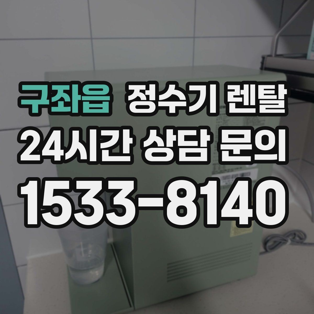 구좌읍 정수기 렌탈 배관 수압 조건이 중요한 이유