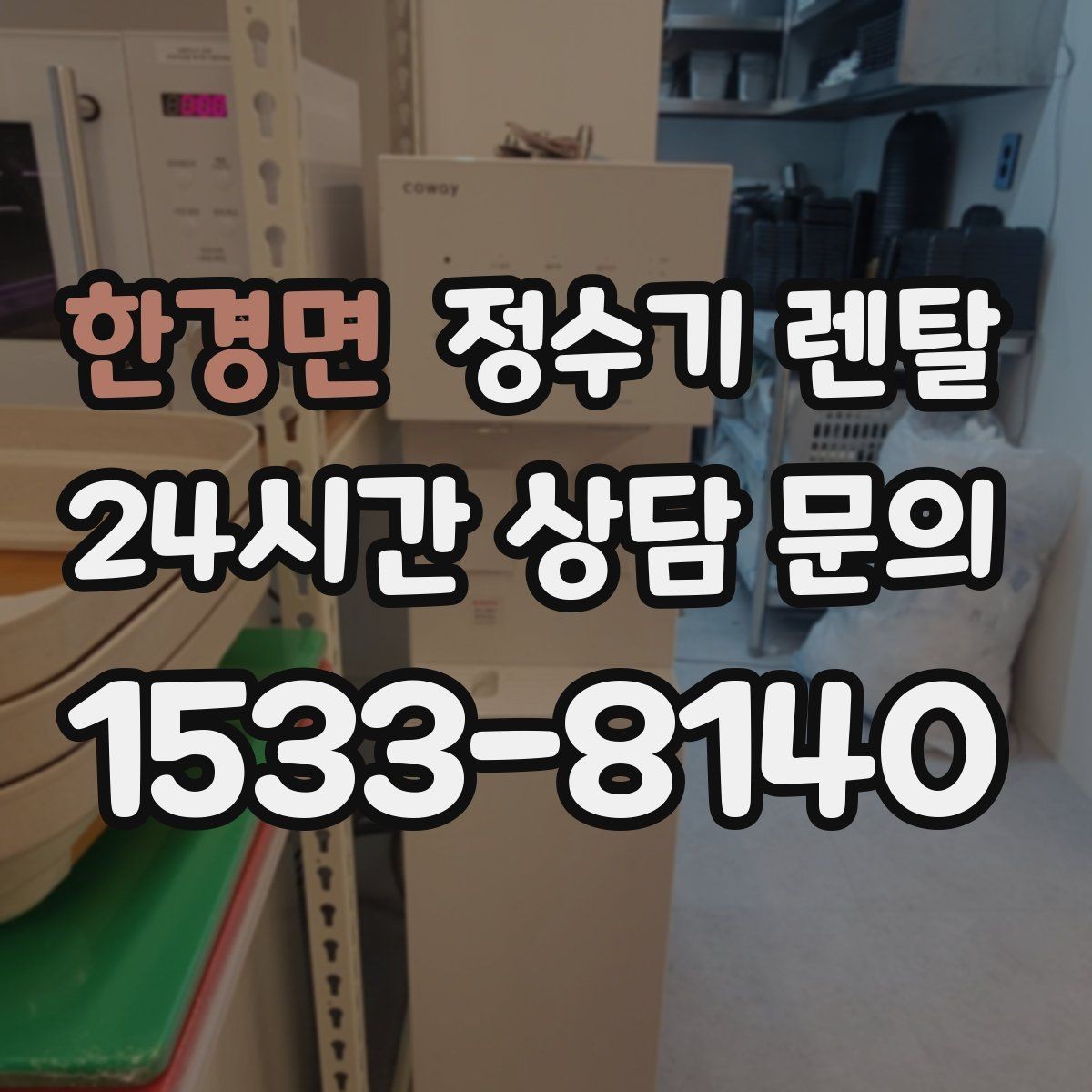 한경면 정수기 렌탈 출수구 관리가 쉬운 제품이 만족도가 높은 이유