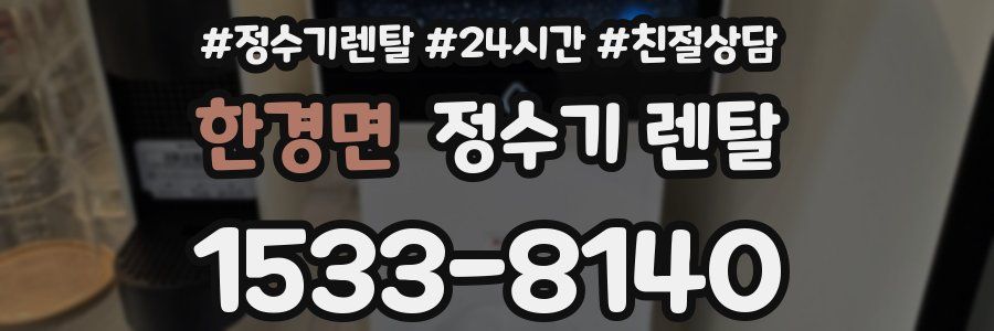 한경면 정수기 렌탈